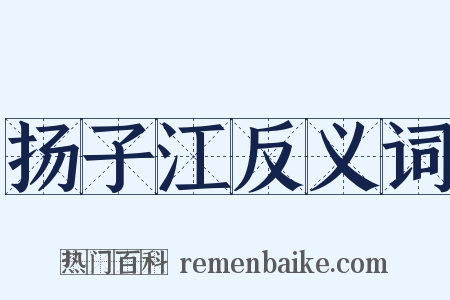 扬子江反义词是什么意思的图片
